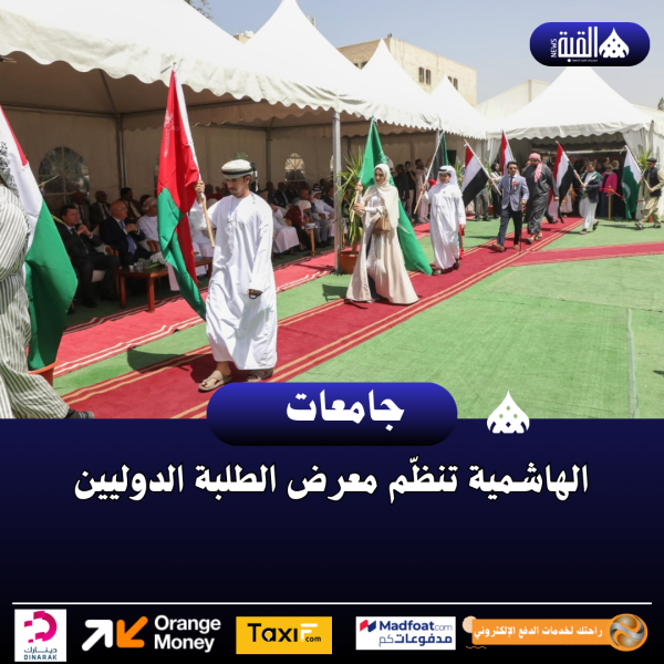 الهاشمية تنظّم معرض الطلبة الدوليين