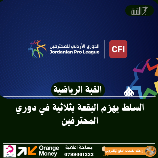 السلط يهزم البقعة بثلاثية في دوري المحترفين