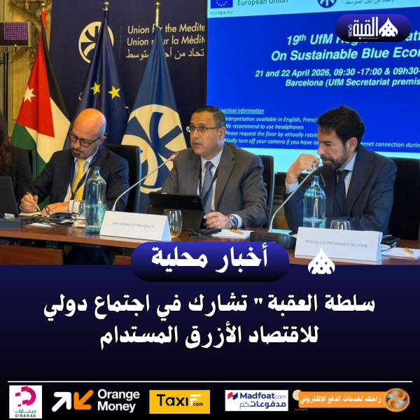 سلطة العقبة تشارك في اجتماع دولي للاقتصاد الأزرق المستدام