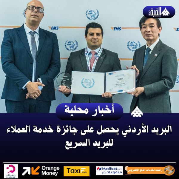 البريد الأردني يحصل على جائزة خدمة العملاء للبريد السريع