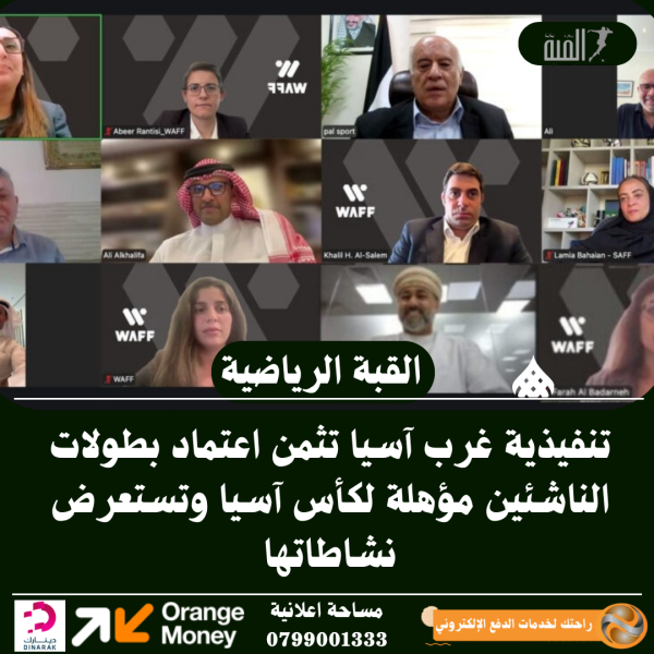 تنفيذية غرب آسيا تثمن اعتماد بطولات الناشئين مؤهلة لكأس آسيا وتستعرض نشاطاتها