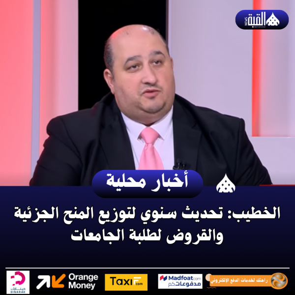 الخطيب: تحديث سنوي لتوزيع المنح الجزئية والقروض لطلبة الجامعات