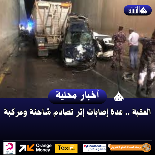 العقبة .. عدة إصابات إثر تصادم شاحنة ومركبة