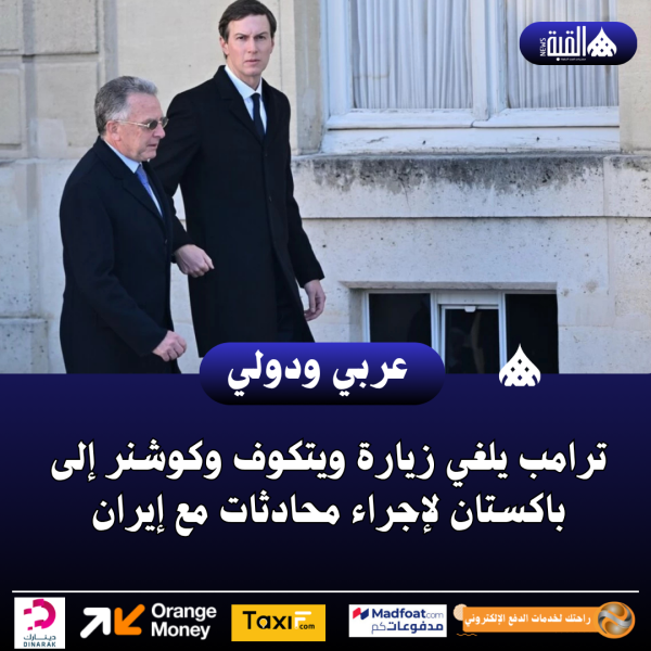 ترامب يلغي زيارة ويتكوف وكوشنر إلى باكستان لإجراء محادثات مع إيران