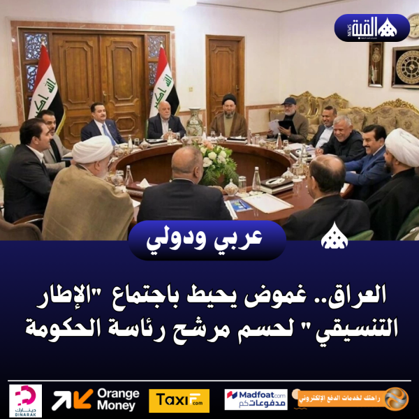 العراق.. غموض يحيط باجتماع الإطار التنسيقي لحسم مرشح رئاسة الحكومة