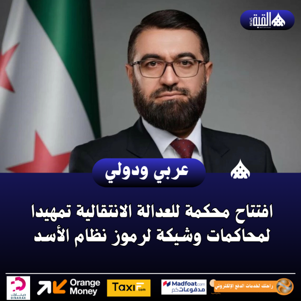 افتتاح محكمة للعدالة الانتقالية تمهيدا لمحاكمات وشيكة لرموز نظام الأسد