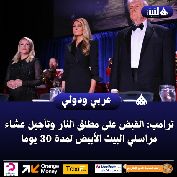 ترامب: القبض على مطلق النار وتأجيل عشاء مراسلي البيت الأبيض لمدة 30 يوما