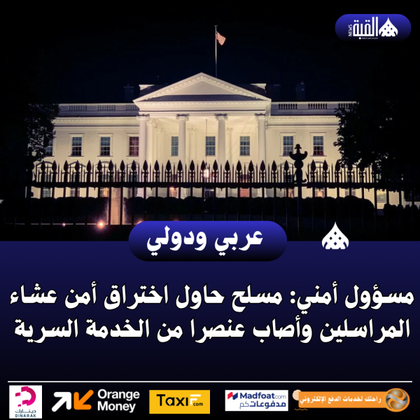 مسؤول أمني: مسلح حاول اختراق أمن عشاء المراسلين وأصاب عنصرا من الخدمة السرية