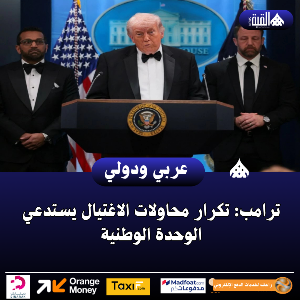 ترامب: تكرار محاولات الاغتيال يستدعي الوحدة الوطنية