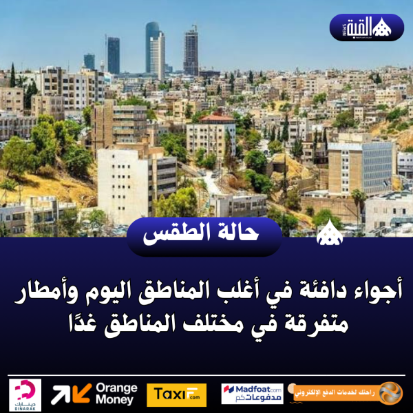 أجواء دافئة في أغلب المناطق اليوم وأمطار متفرقة في مختلف المناطق غدًا