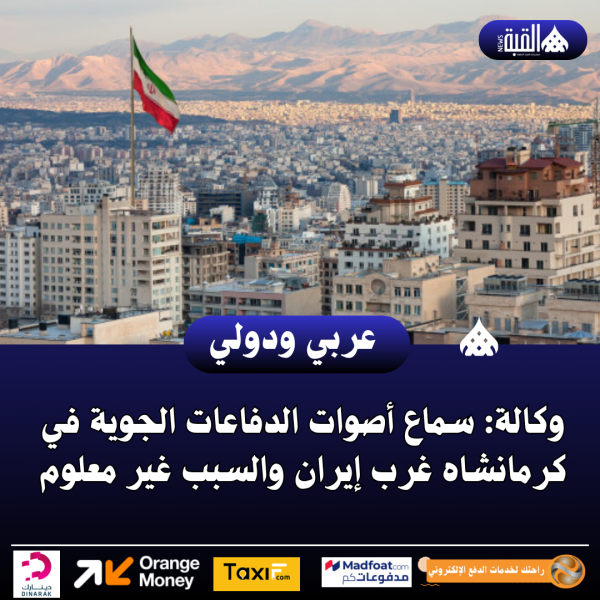 وكالة: سماع أصوات الدفاعات الجوية في كرمانشاه غرب إيران والسبب غير معلوم