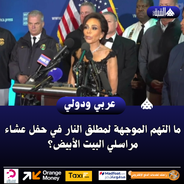 ما التهم الموجهة لمطلق النار في حفل عشاء مراسلي البيت الأبيض؟