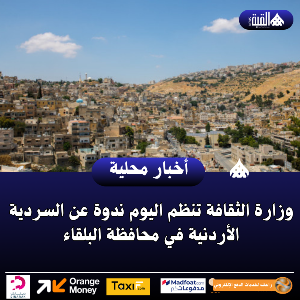 وزارة الثقافة تنظم اليوم ندوة عن السردية الأردنية في محافظة البلقاء