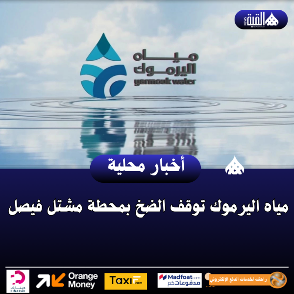 مياه اليرموك توقف الضخ بمحطة مشتل فيصل