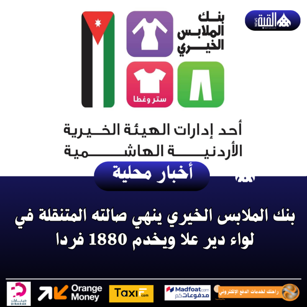 بنك الملابس الخيري ينهي صالته المتنقلة في لواء دير علا ويخدم 1880 فردا