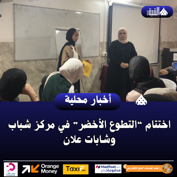 اختتام “التطوع الأخضر” في مركز شباب وشابات علان