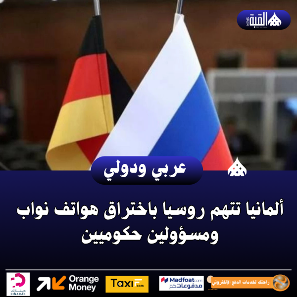 ألمانيا تتهم روسيا باختراق هواتف نواب ومسؤولين حكوميين