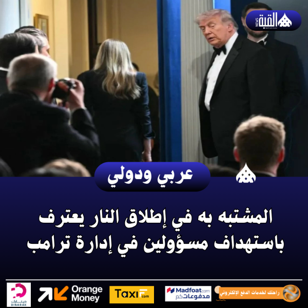 المشتبه به في إطلاق النار يعترف باستهداف مسؤولين في إدارة ترامب
