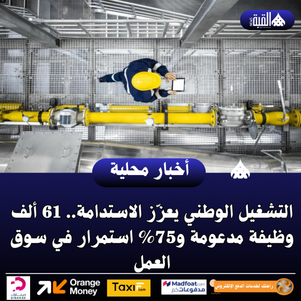 التشغيل الوطني يعزّز الاستدامة.. 61 ألف وظيفة مدعومة و75 استمرار في سوق العمل