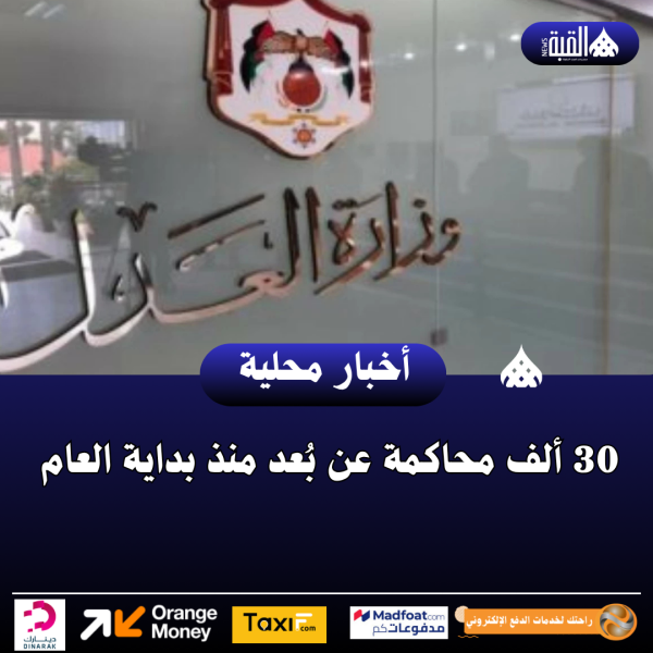 30 ألف محاكمة عن بُعد منذ بداية العام