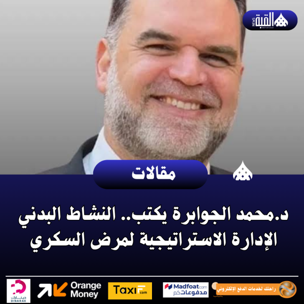 د.محمد الجوابرة يكتب.. النشاط البدني الإدارة الاستراتيجية لمرض السكري