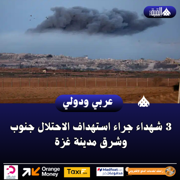 3 شهداء جراء استهداف الاحتلال جنوب وشرق مدينة غزة