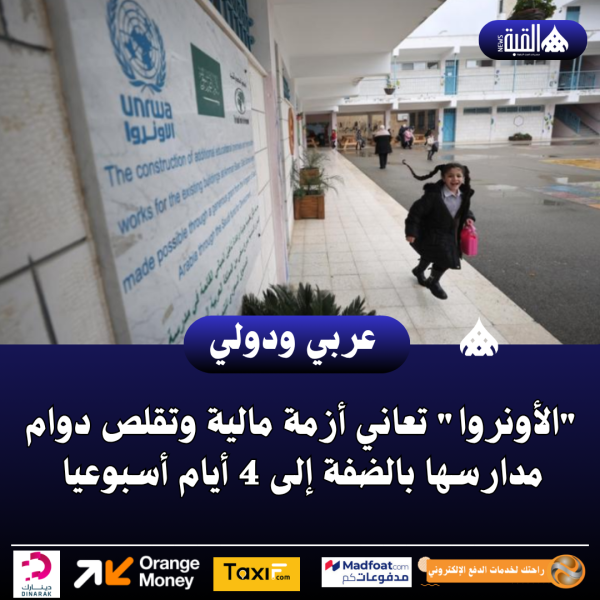 الأونروا تعاني أزمة مالية وتقلص دوام مدارسها بالضفة إلى 4 أيام أسبوعيا