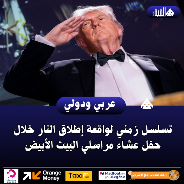 تسلسل زمني لواقعة إطلاق النار خلال حفل عشاء مراسلي البيت الأبيض