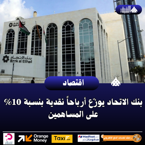 بنك الاتحاد يوزّع أرباحاً نقدية بنسبة 10 على المساهمين