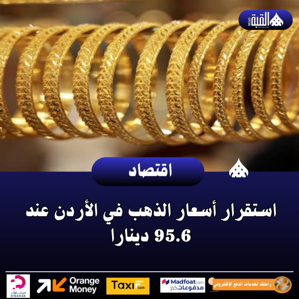 استقرار أسعار الذهب في الأردن عند 95.6 دينارا