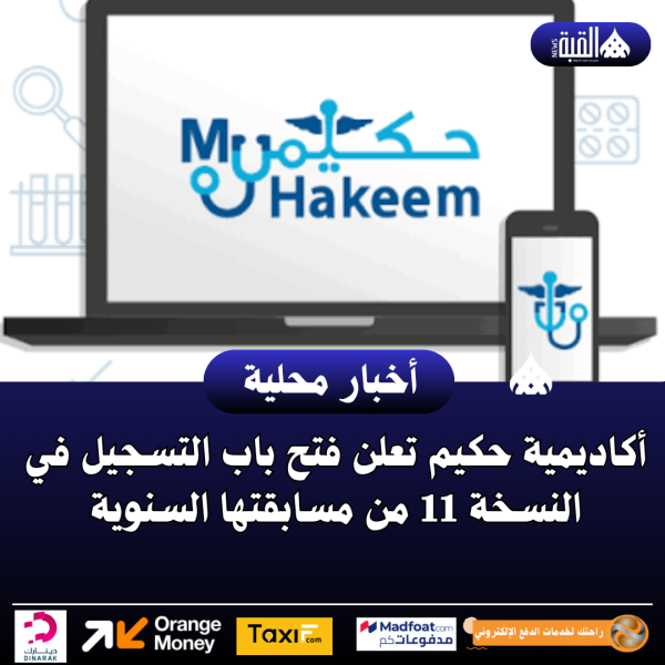 أكاديمية حكيم تعلن فتح باب التسجيل في النسخة 11 من مسابقتها السنوية