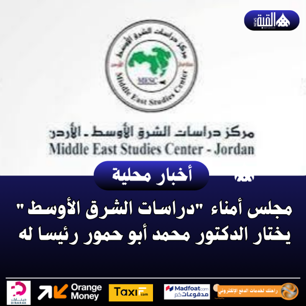 مجلس أمناء دراسات الشرق الأوسط يختار الدكتور محمد أبو حمور رئيسا له