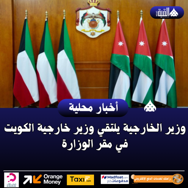 وزير الخارجية يلتقي وزير خارجية الكويت في مقر الوزارة