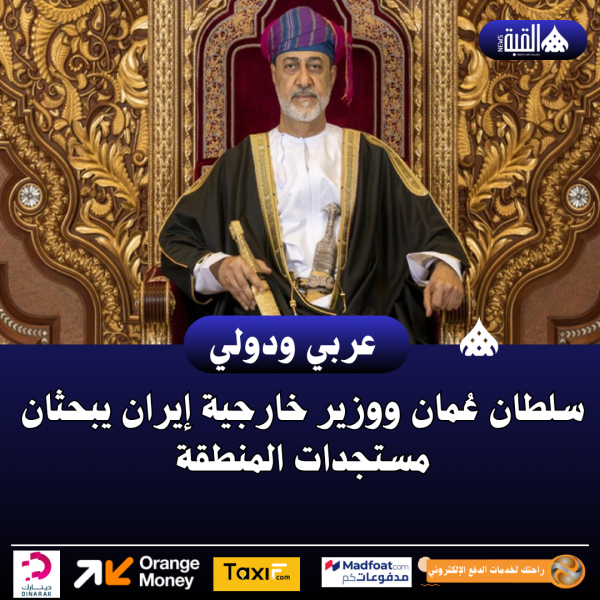 سلطان عُمان ووزير خارجية إيران يبحثان مستجدات المنطقة