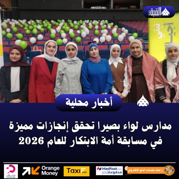 مدارس لواء بصيرا تحقق إنجازات مميزة في مسابقة أمة الابتكار للعام 2026