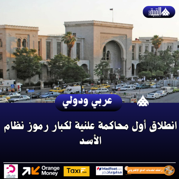 انطلاق أول محاكمة علنية لكبار رموز نظام الأسد