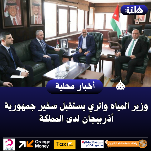 وزير المياه والري يستقبل سفير جمهورية أذربيجان لدى المملكة