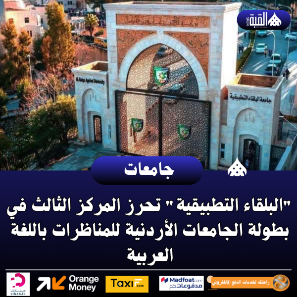 البلقاء التطبيقية تحرز المركز الثالث في بطولة الجامعات الأردنية للمناظرات باللغة العربية