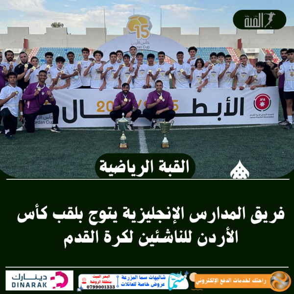 فريق المدارس الإنجليزية يتوج بلقب كأس الأردن للناشئين لكرة القدم