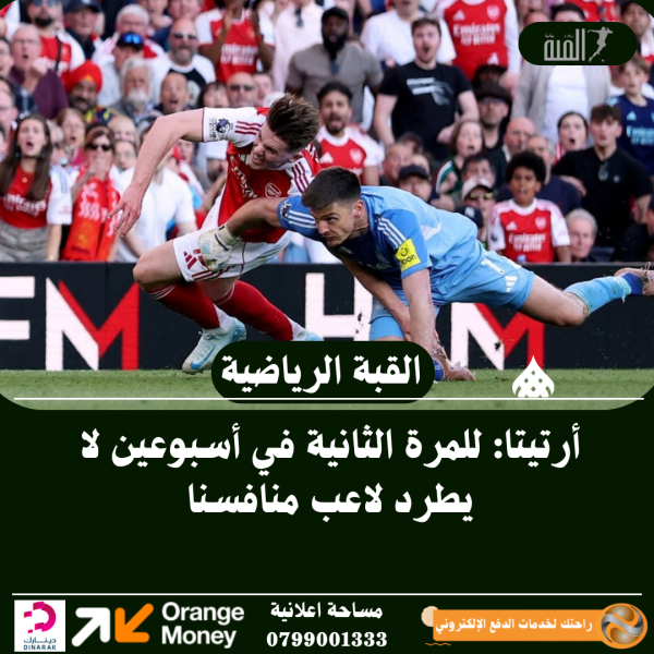 أرتيتا: للمرة الثانية في أسبوعين لا يطرد لاعب منافسنا