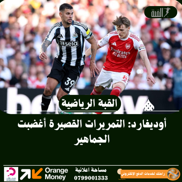 أوديغارد: التمريرات القصيرة أغضبت الجماهير