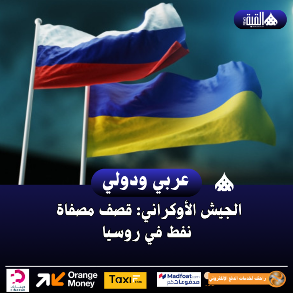 الجيش الأوكراني: قصف مصفاة نفط في روسيا