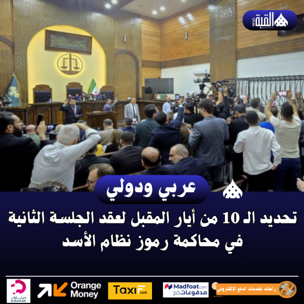 تحديد الـ 10 من أيار المقبل لعقد الجلسة الثانية في محاكمة رموز نظام الأسد