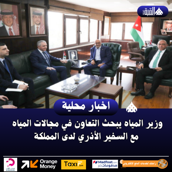 وزير المياه يبحث التعاون في مجالات المياه مع السفير الأذري لدى المملكة