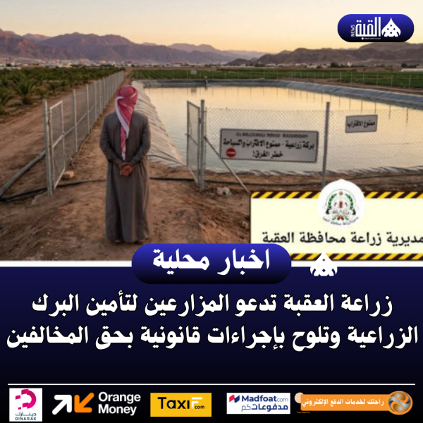 زراعة العقبة تدعو المزارعين لتأمين البرك الزراعية وتلوح بإجراءات قانونية بحق المخالفين