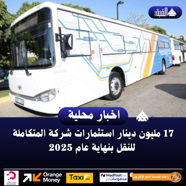 17 مليون دينار استثمارات شركة المتكاملة للنقل بنهاية عام 2025