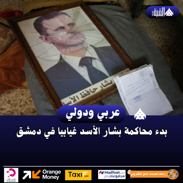 بدء محاكمة بشار الأسد غيابيا في دمشق