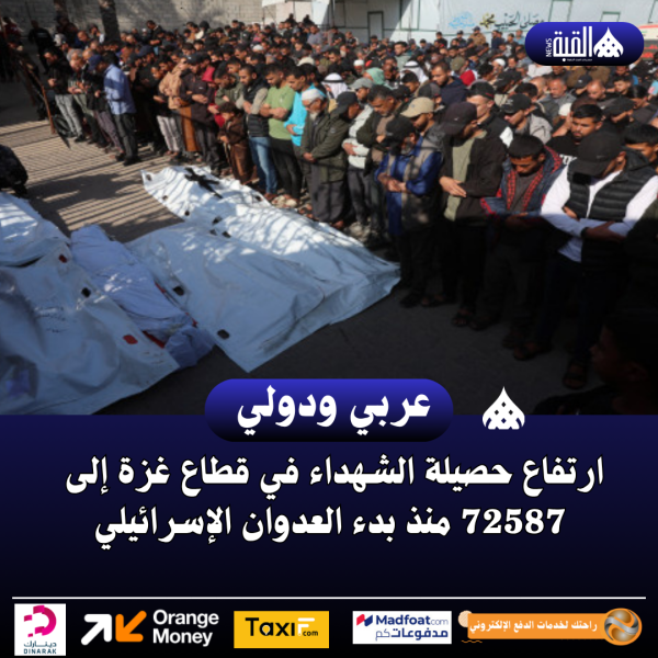 ارتفاع حصيلة الشهداء في قطاع غزة إلى 72587 منذ بدء العدوان الإسرائيلي