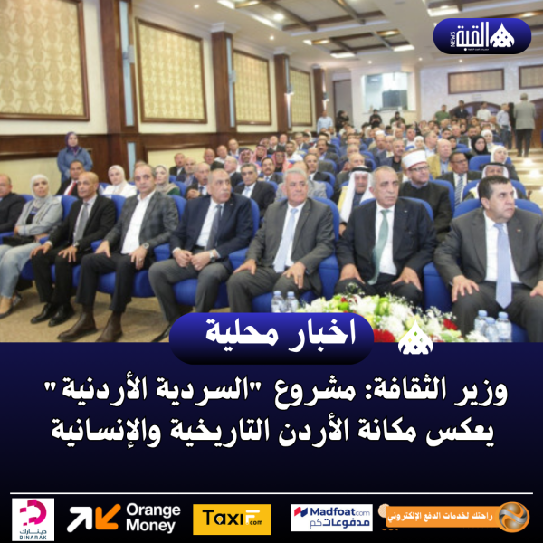 وزير الثقافة: مشروع السردية الأردنية يعكس مكانة الأردن التاريخية والإنسانية