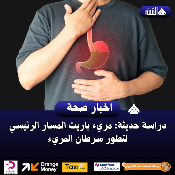 دراسة حديثة: مريء باريت المسار الرئيسي لتطور سرطان المريء